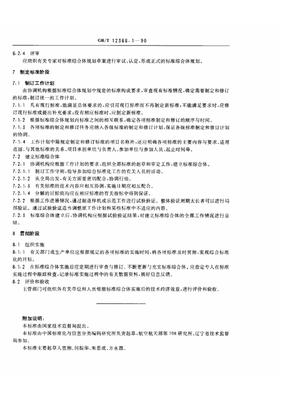 GBT 12366.1-1990 综合标准化工作导则 原则与方法.pdf_第3页
