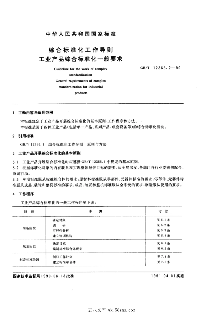 GBT 12366.2-1990 综合标准化工作导则 工业产品综合标准化一般要求.pdf_第1页