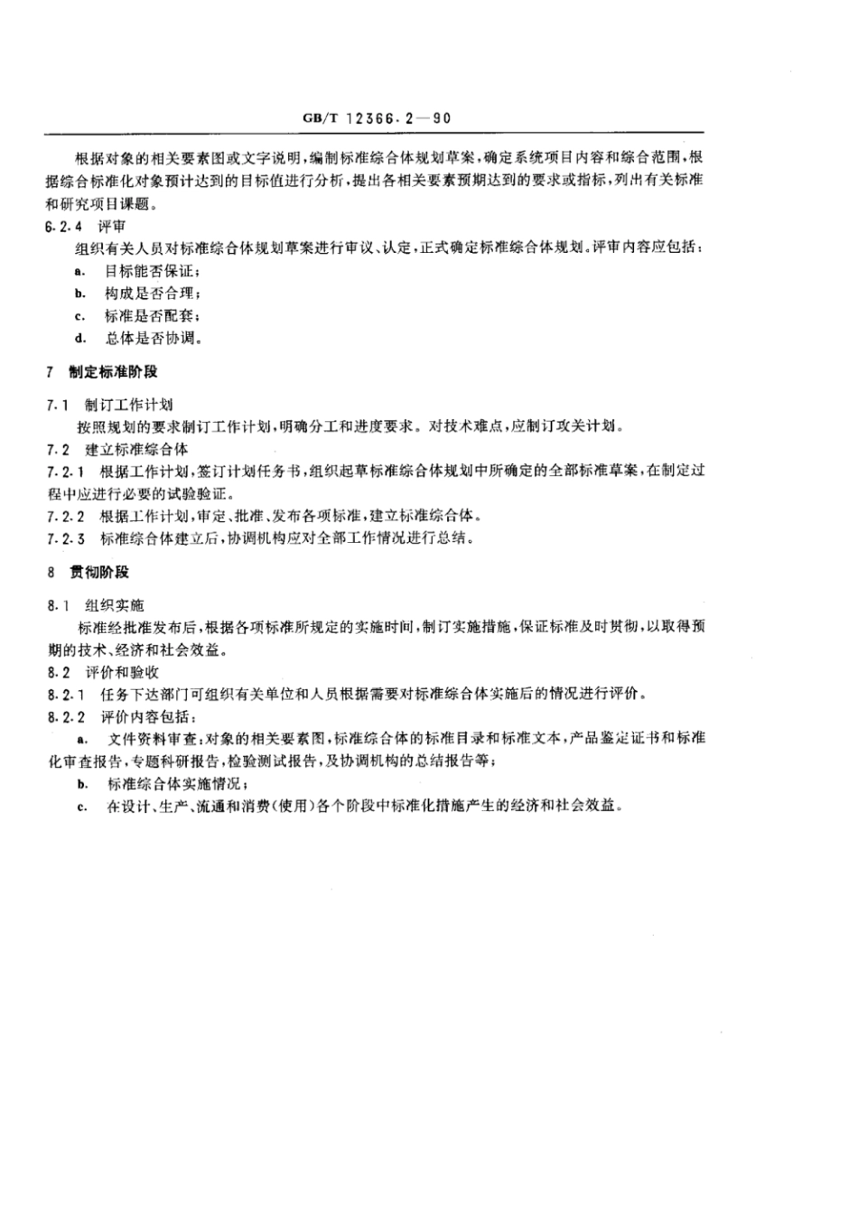 GBT 12366.2-1990 综合标准化工作导则 工业产品综合标准化一般要求.pdf_第3页