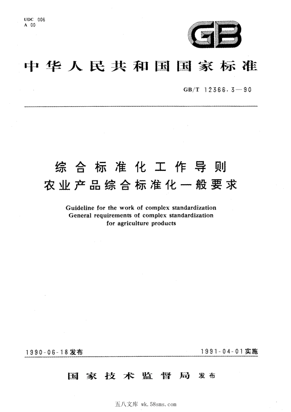 GBT 12366.3-1990 综合标准化工作导则 农业产品综合标准化一般要求.pdf_第1页