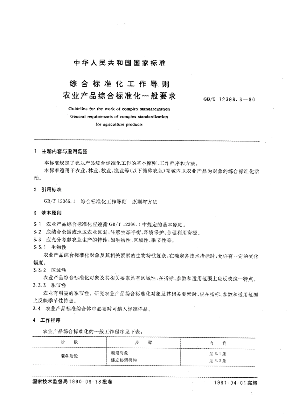 GBT 12366.3-1990 综合标准化工作导则 农业产品综合标准化一般要求.pdf_第2页