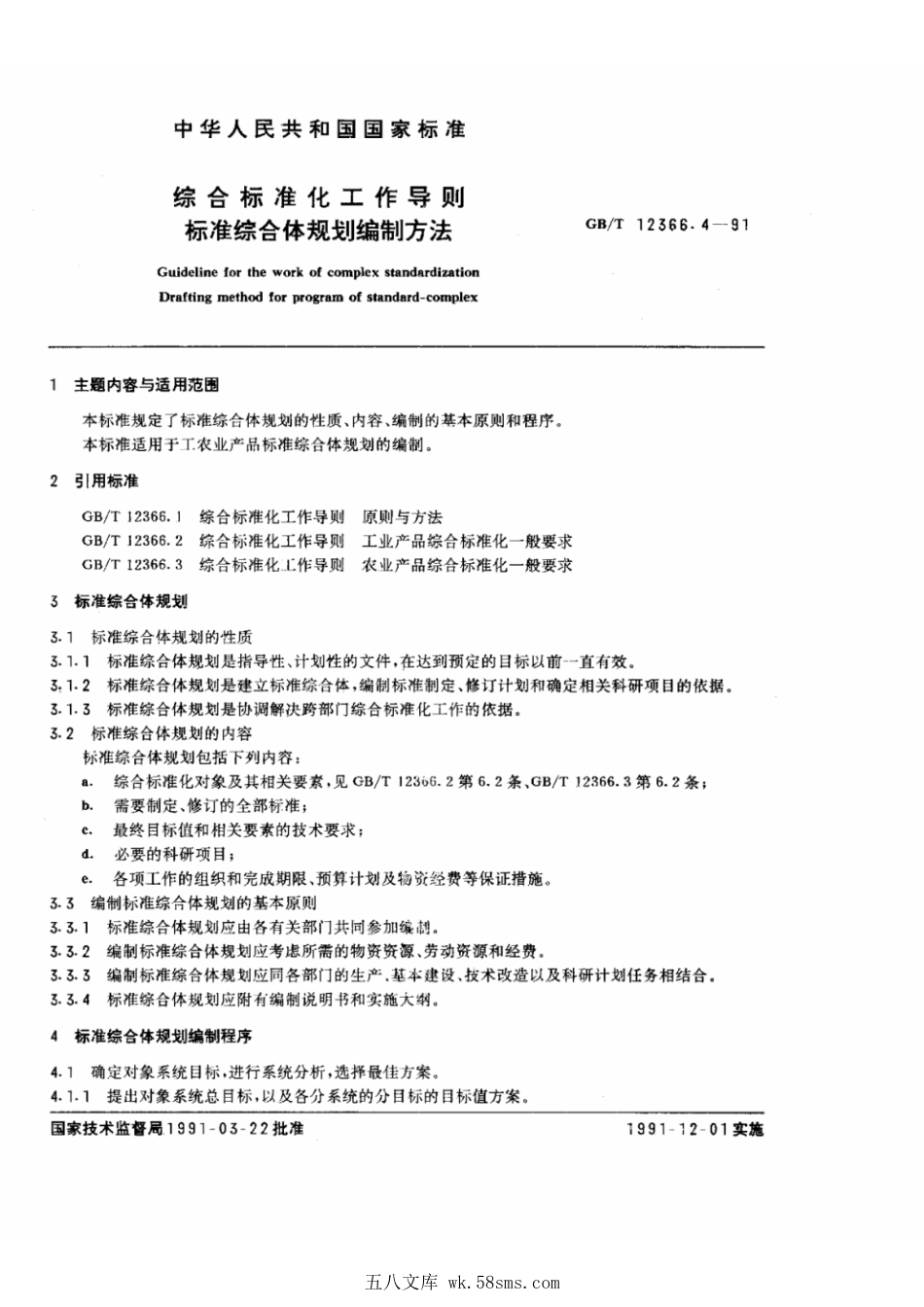 GBT 12366.4-1991 综合标准化工作导则 标准综合体规划编制方法.pdf_第1页