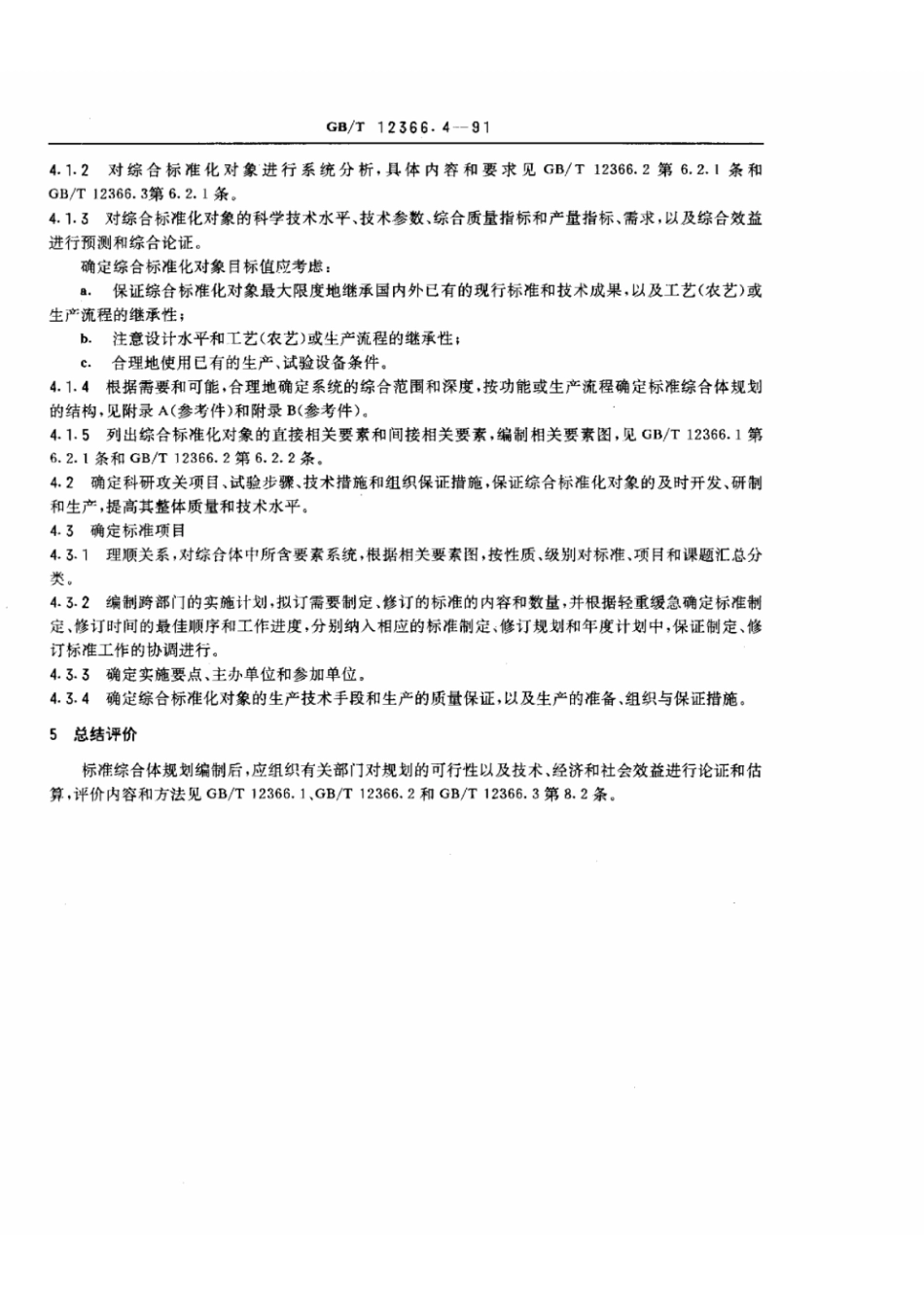 GBT 12366.4-1991 综合标准化工作导则 标准综合体规划编制方法.pdf_第2页