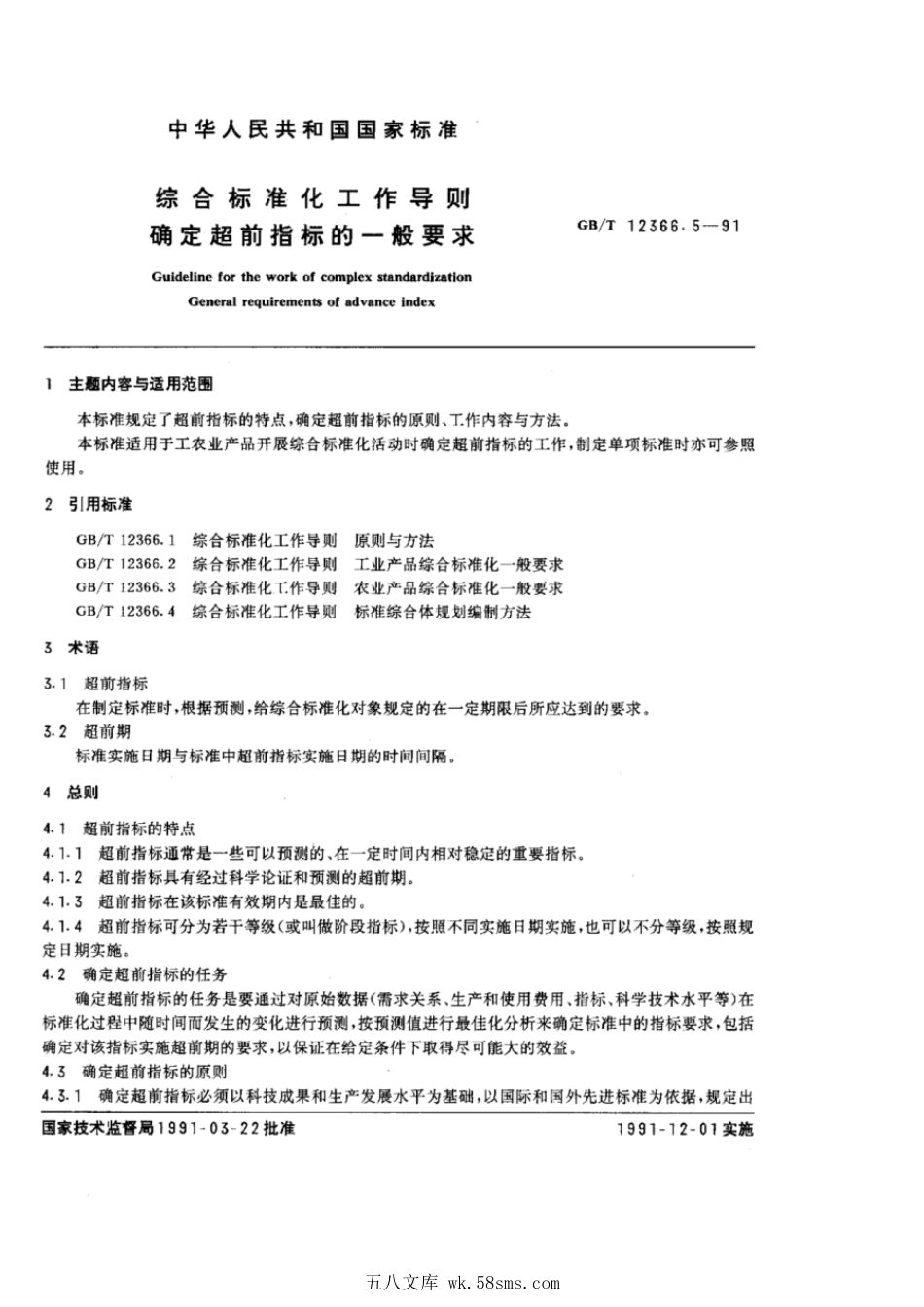 GBT 12366.5-1991 综合标准化工作导则 确定超前指标的一般要求.pdf_第1页