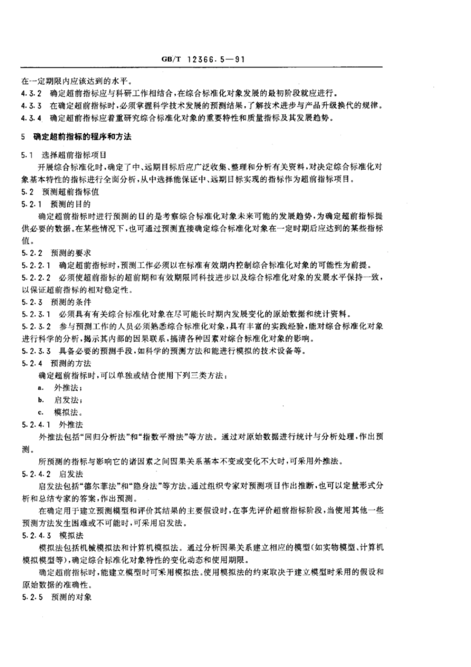 GBT 12366.5-1991 综合标准化工作导则 确定超前指标的一般要求.pdf_第2页