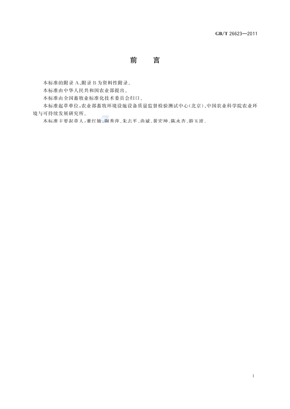 GBT 26623-2011 畜禽舍纵向通风系统设计规程.pdf_第2页