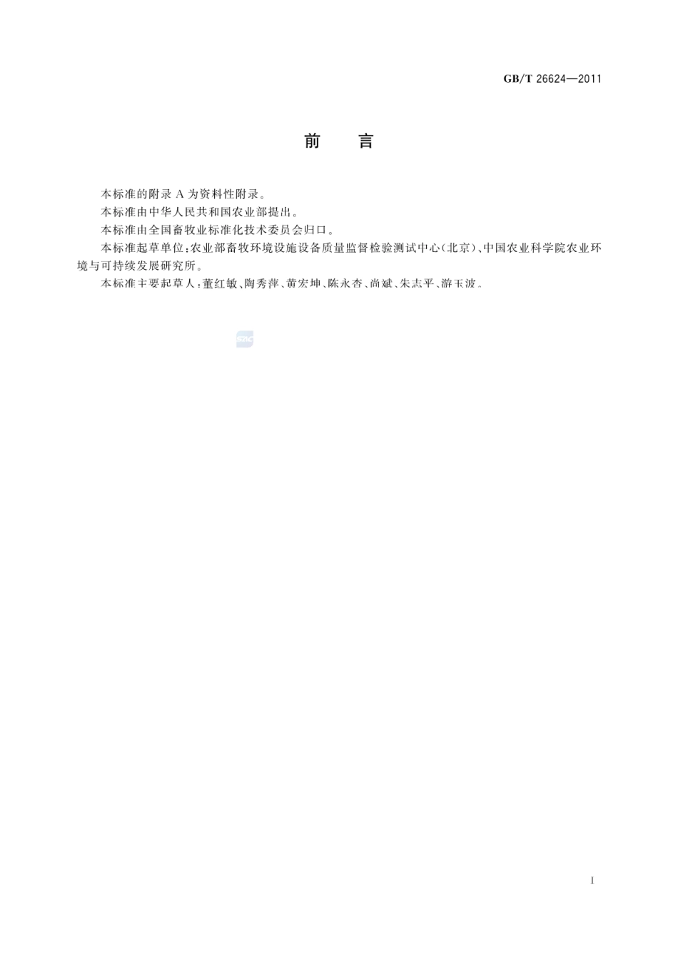 GBT 26624-2011 畜禽养殖污水贮存设施设计要求.pdf_第2页