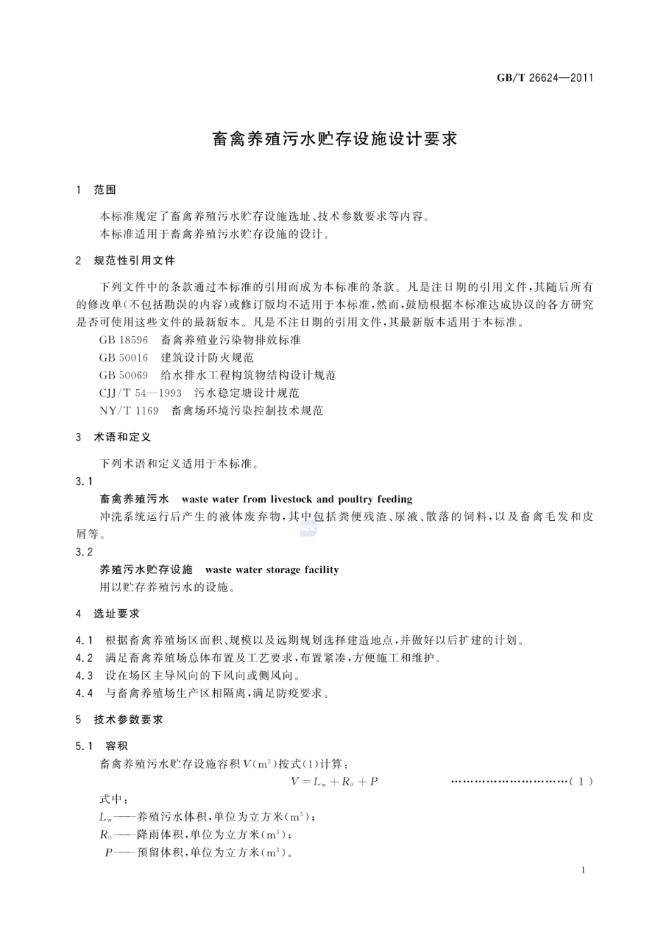 GBT 26624-2011 畜禽养殖污水贮存设施设计要求.pdf_第3页