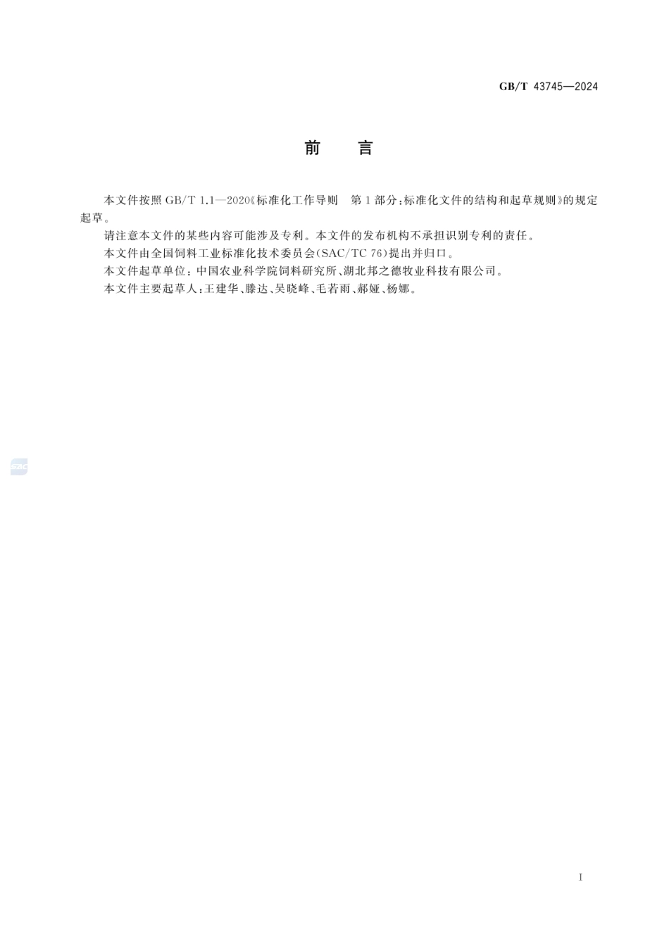 GBT 43745-2024 饲料原料 发酵豆粕.pdf_第2页