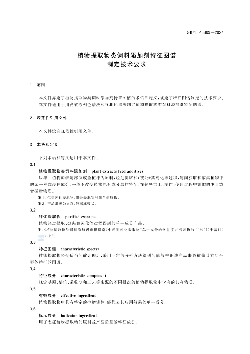 GBT 43809-2024 植物提取物类饲料添加剂特征图谱制定技术要求.pdf_第3页