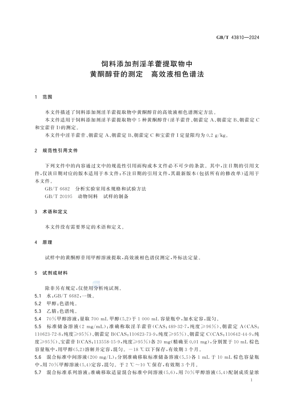 GBT 43810-2024 饲料添加剂淫羊藿提取物中黄酮醇苷的测定 高效液相色谱法.pdf_第3页