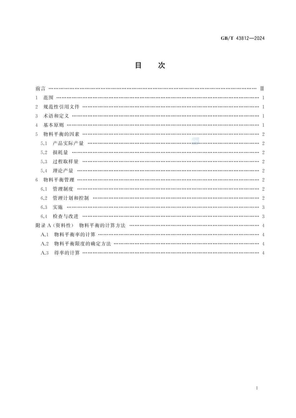 GBT 43812-2024 食品生产物料平衡管理技术指南.pdf_第2页