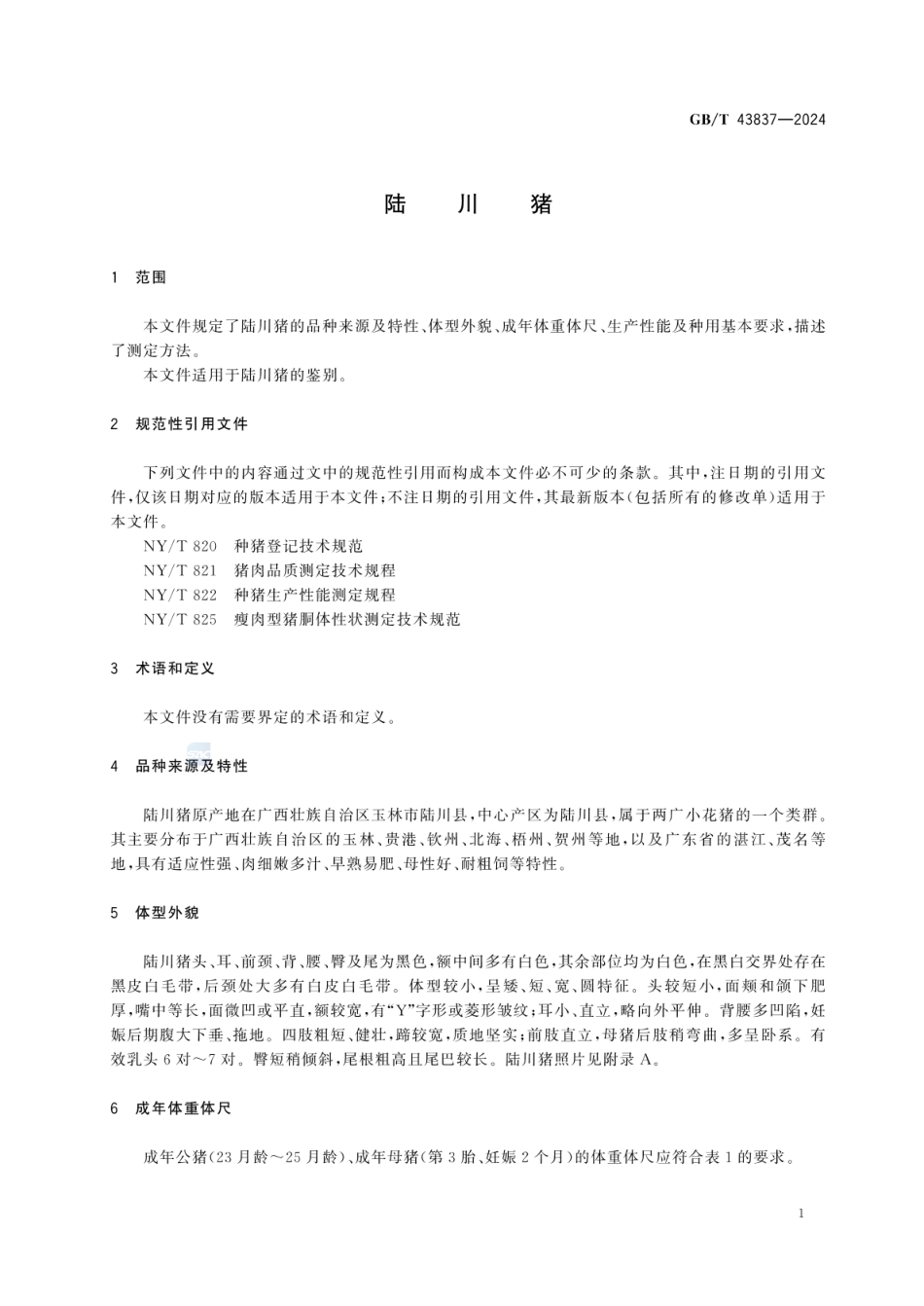 GBT 43837-2024 陆川猪.pdf_第3页