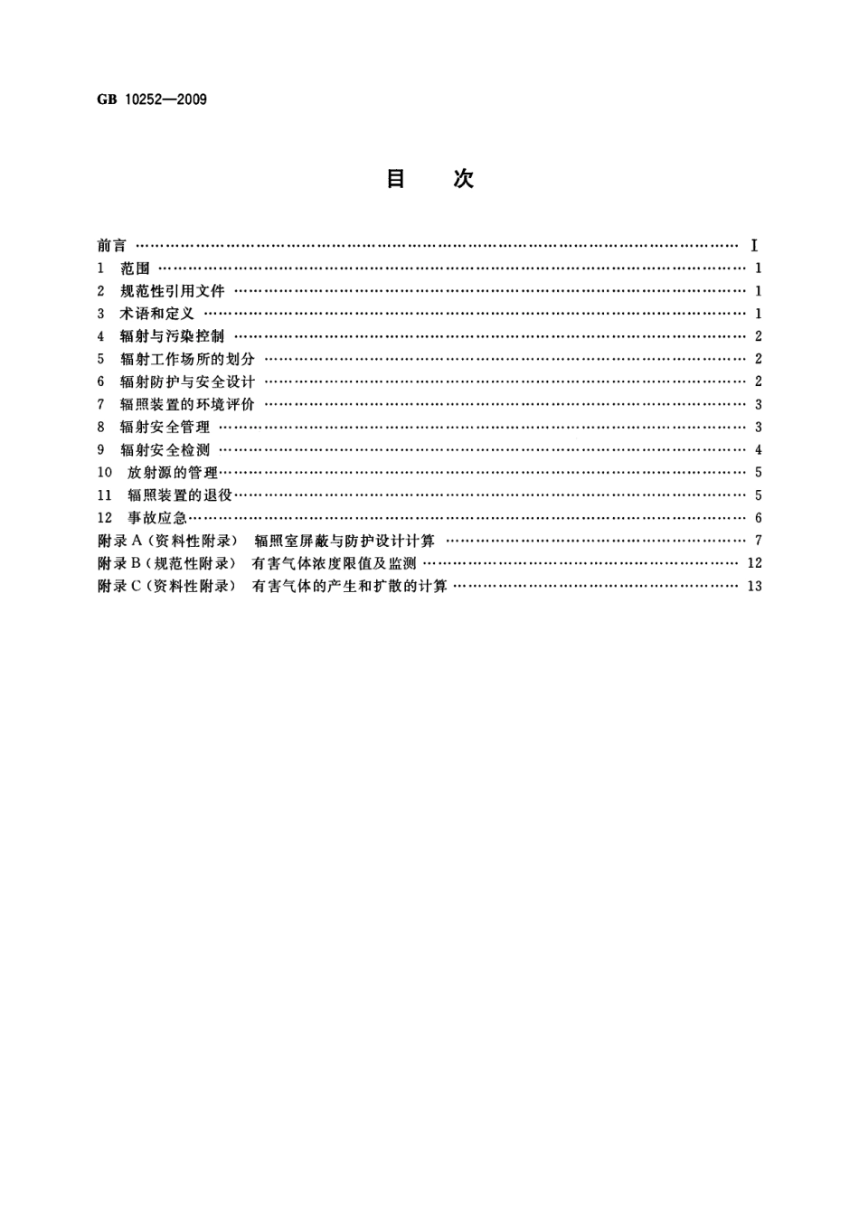 GB 10252-2009 γ辐照装置的辐射防护与安全规范.pdf_第2页