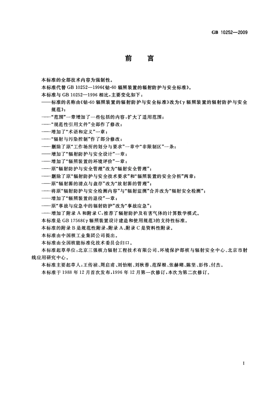 GB 10252-2009 γ辐照装置的辐射防护与安全规范.pdf_第3页