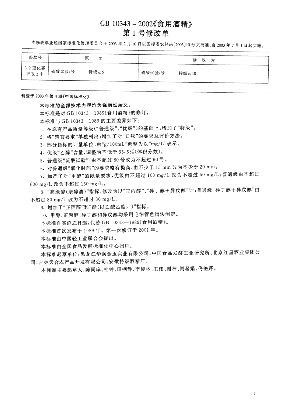 GB 10343-2002 食用酒精.pdf_第2页