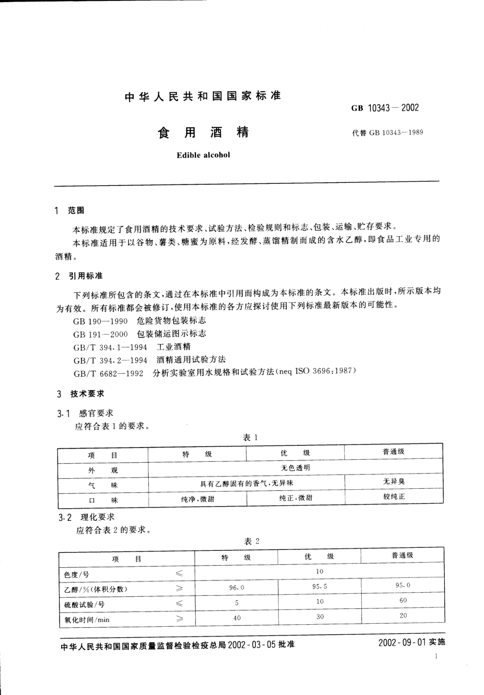 GB 10343-2002 食用酒精.pdf_第3页