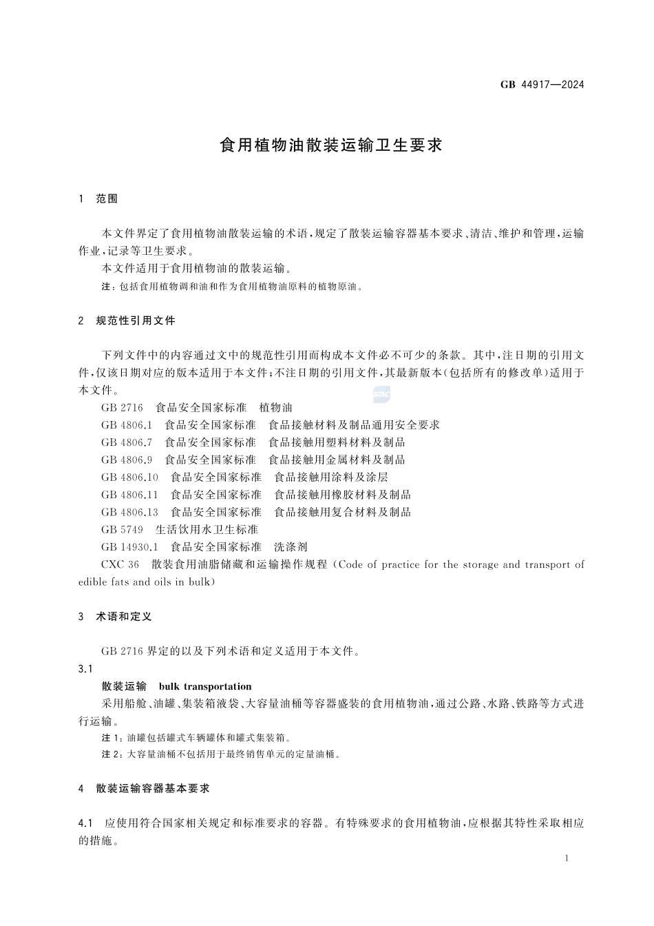 GB 44917-2024 食用植物油散装运输卫生要求.pdf_第3页