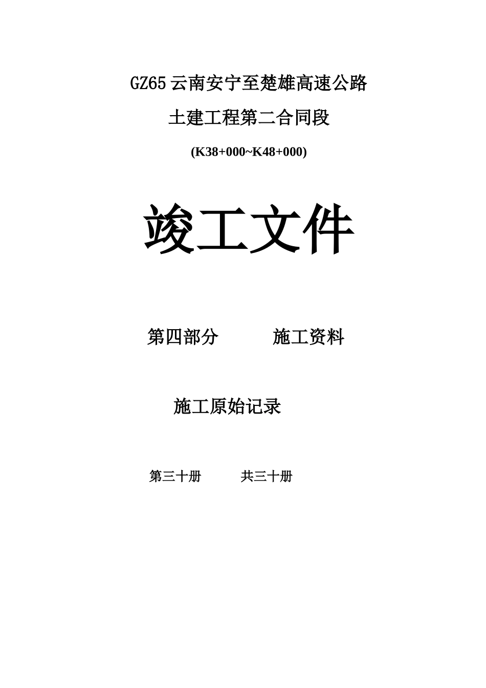 2025年工程资料模板:30.doc_第1页