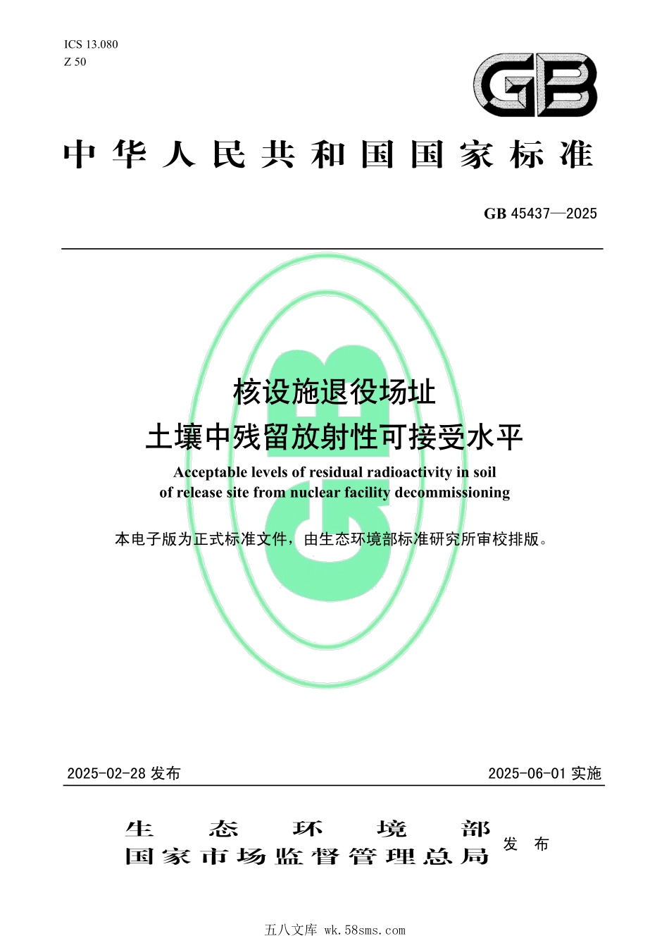 GB 45437-2025 核设施退役场址土壤中残留放射性可接受水平.pdf_第1页