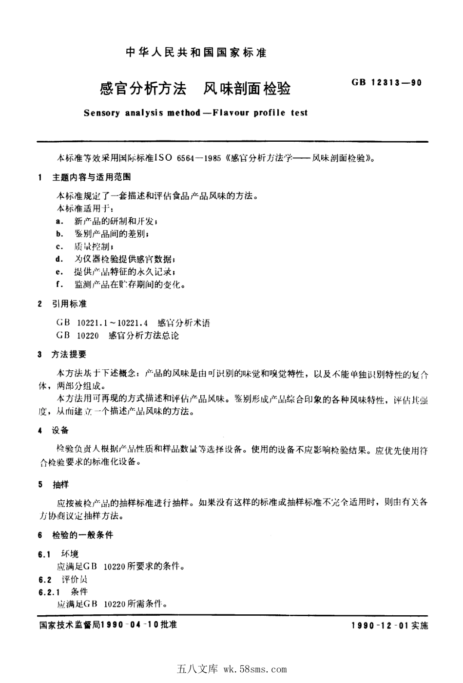 GBT 12313-1990 感官分析方法 风味剖面检验.pdf_第1页