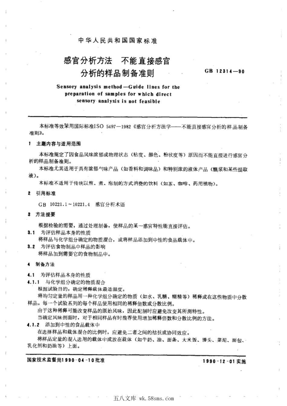 GBT 12314-1990 感官分析方法 不能直接感官分析的样品制备准则.pdf_第1页