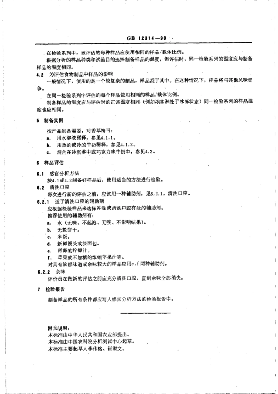GBT 12314-1990 感官分析方法 不能直接感官分析的样品制备准则.pdf_第2页
