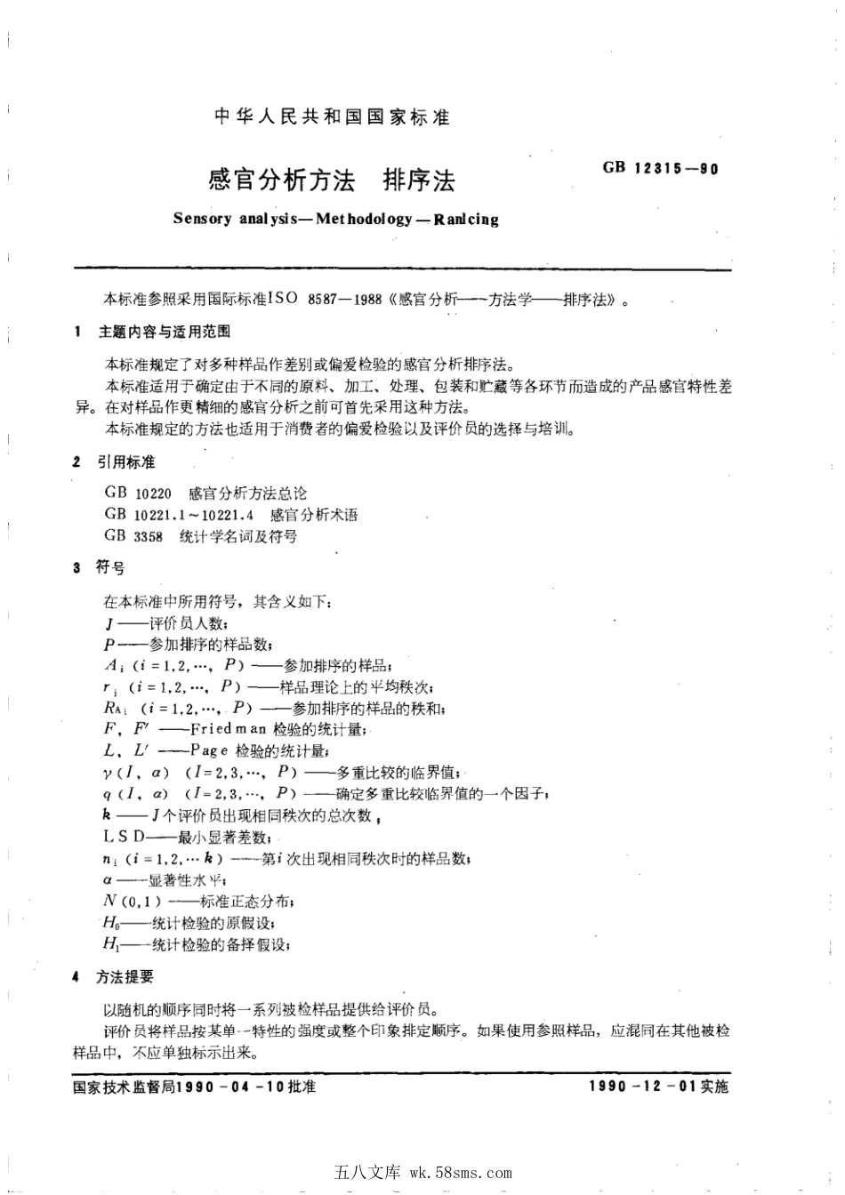 GBT 12315-1990 感官分析方法 排序法.pdf_第1页