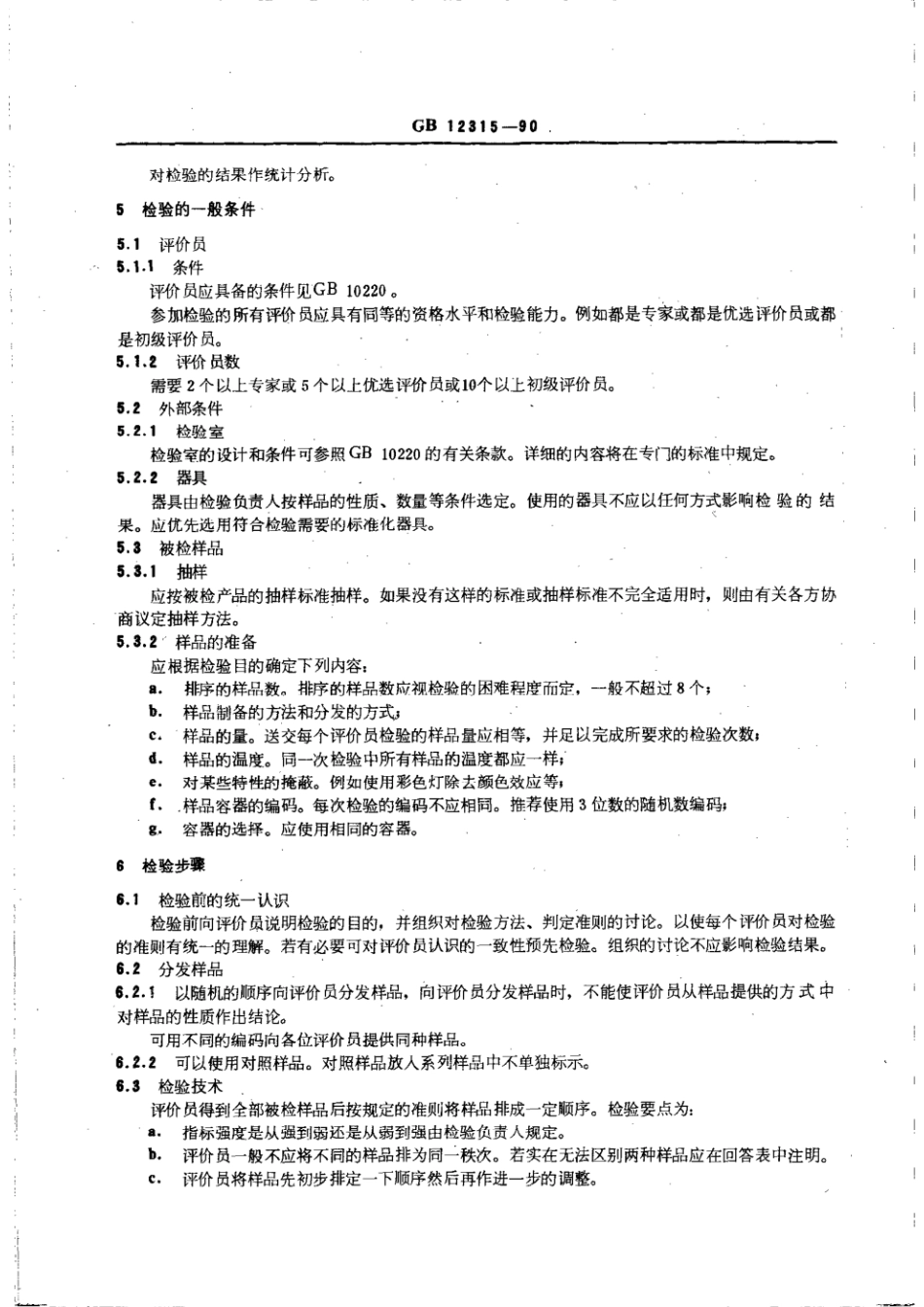 GBT 12315-1990 感官分析方法 排序法.pdf_第2页