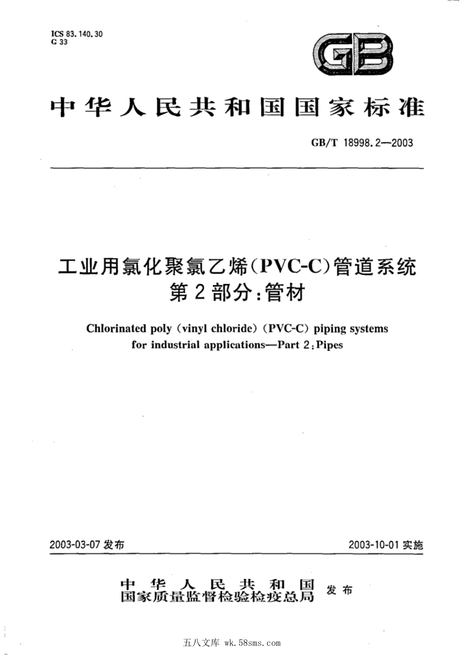 GBT 18998.2-2003 工业用氯化聚氯乙烯(PVC-C)管道系统 第2部分：管材.pdf_第1页