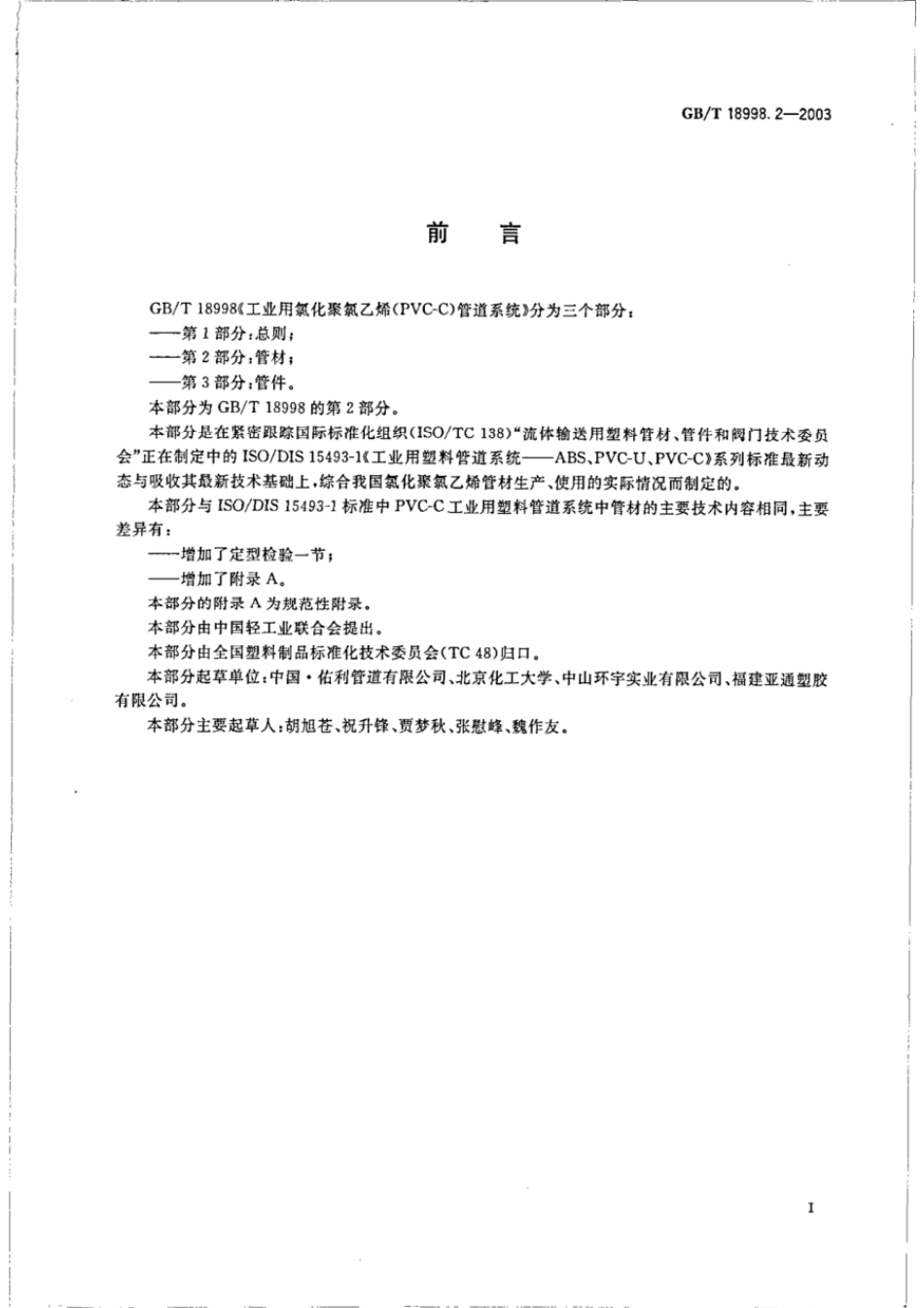 GBT 18998.2-2003 工业用氯化聚氯乙烯(PVC-C)管道系统 第2部分：管材.pdf_第2页