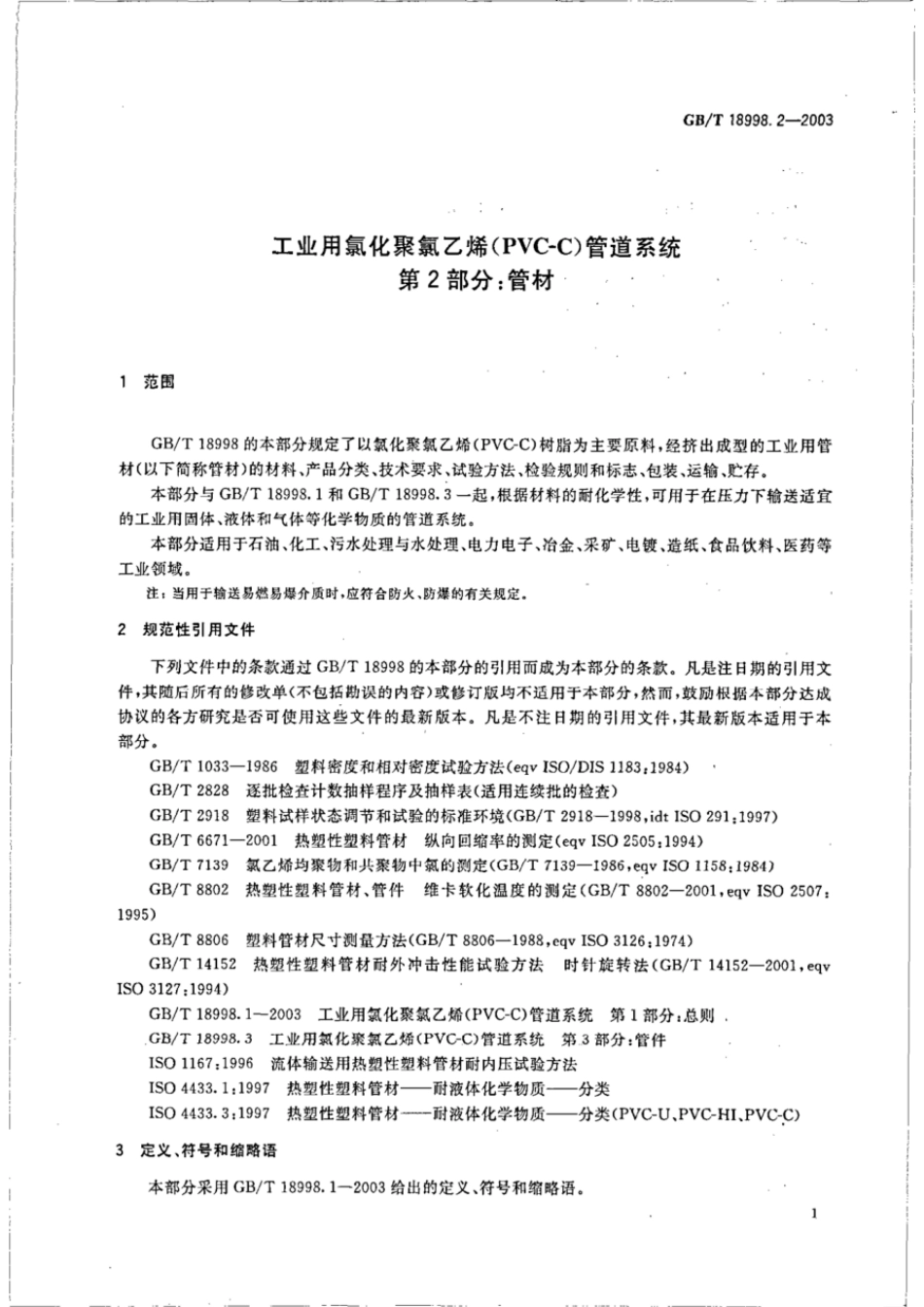 GBT 18998.2-2003 工业用氯化聚氯乙烯(PVC-C)管道系统 第2部分：管材.pdf_第3页