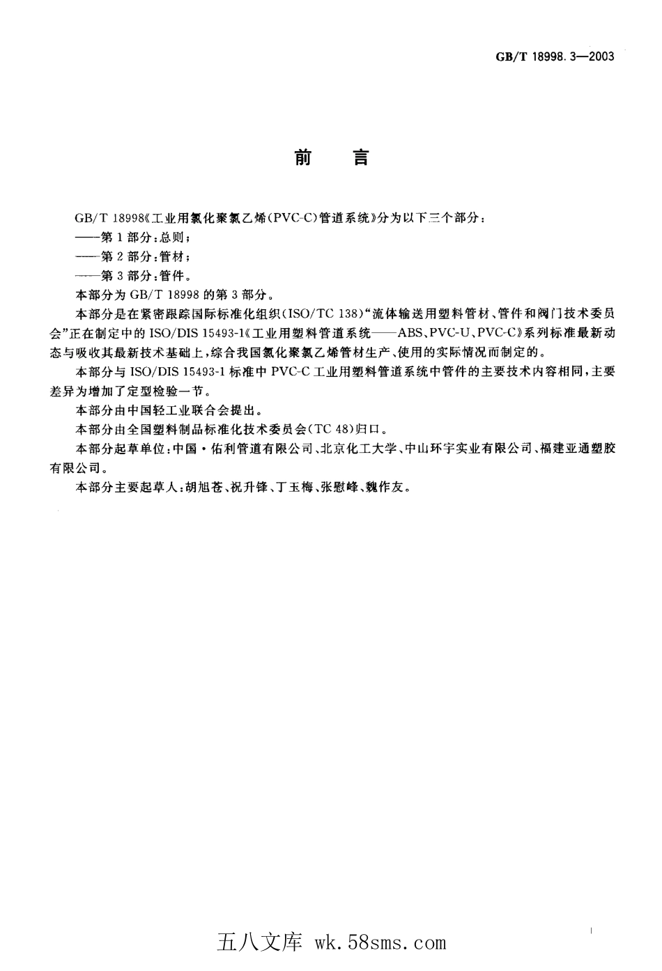 GBT 18998.3-2003 工业用氯化聚氯乙烯(PVC-C)管道系统 第3部分：管件.pdf_第1页