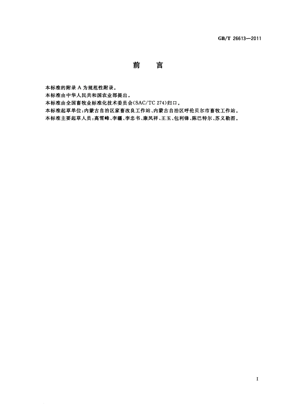GBT 26613-2011 呼伦贝尔羊.pdf_第2页