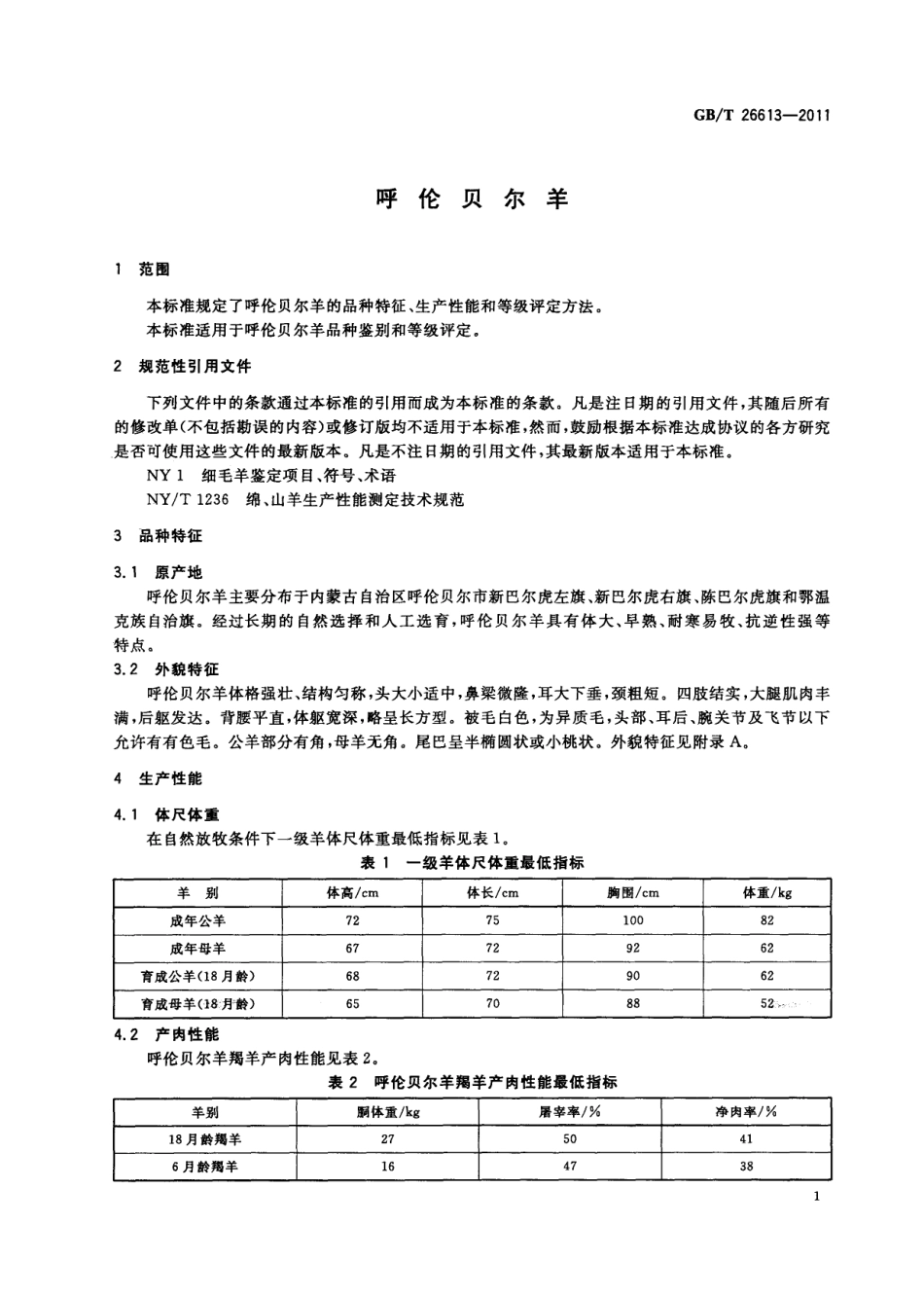 GBT 26613-2011 呼伦贝尔羊.pdf_第3页