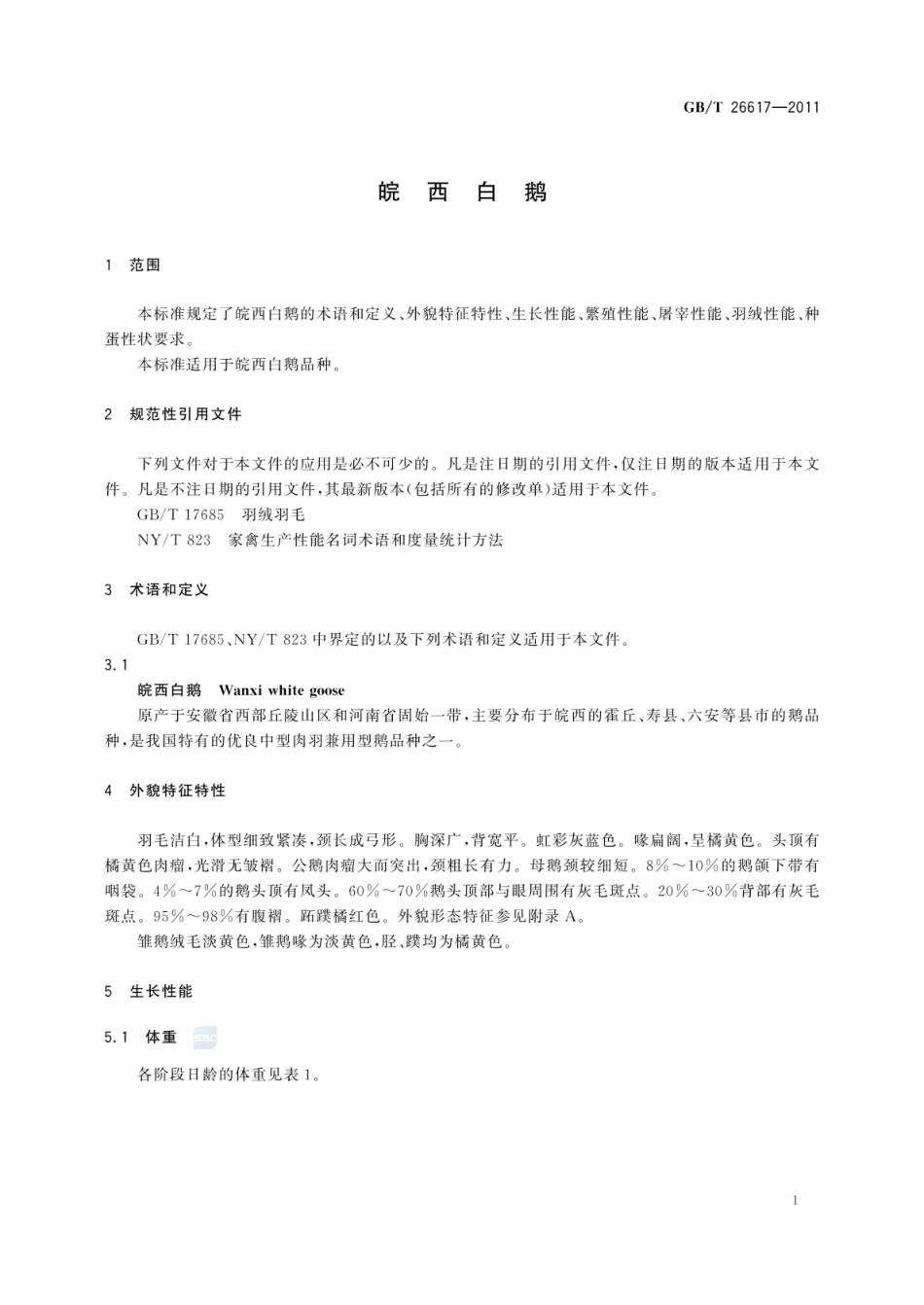 GBT 26617-2011 皖西白鹅.pdf_第3页