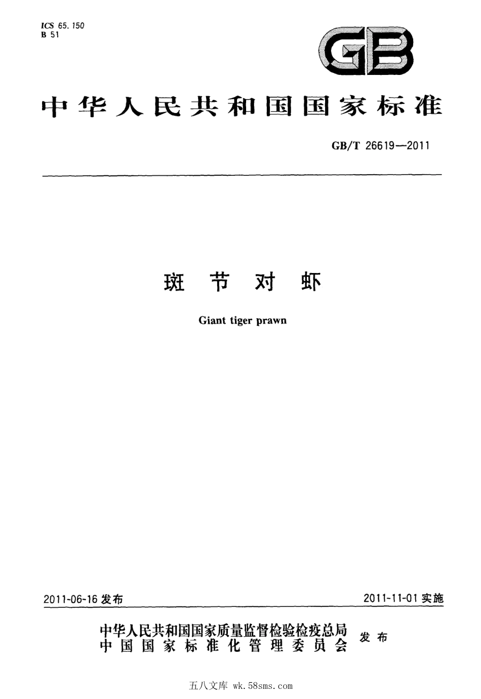 GBT 26619-2011 斑节对虾.pdf_第1页