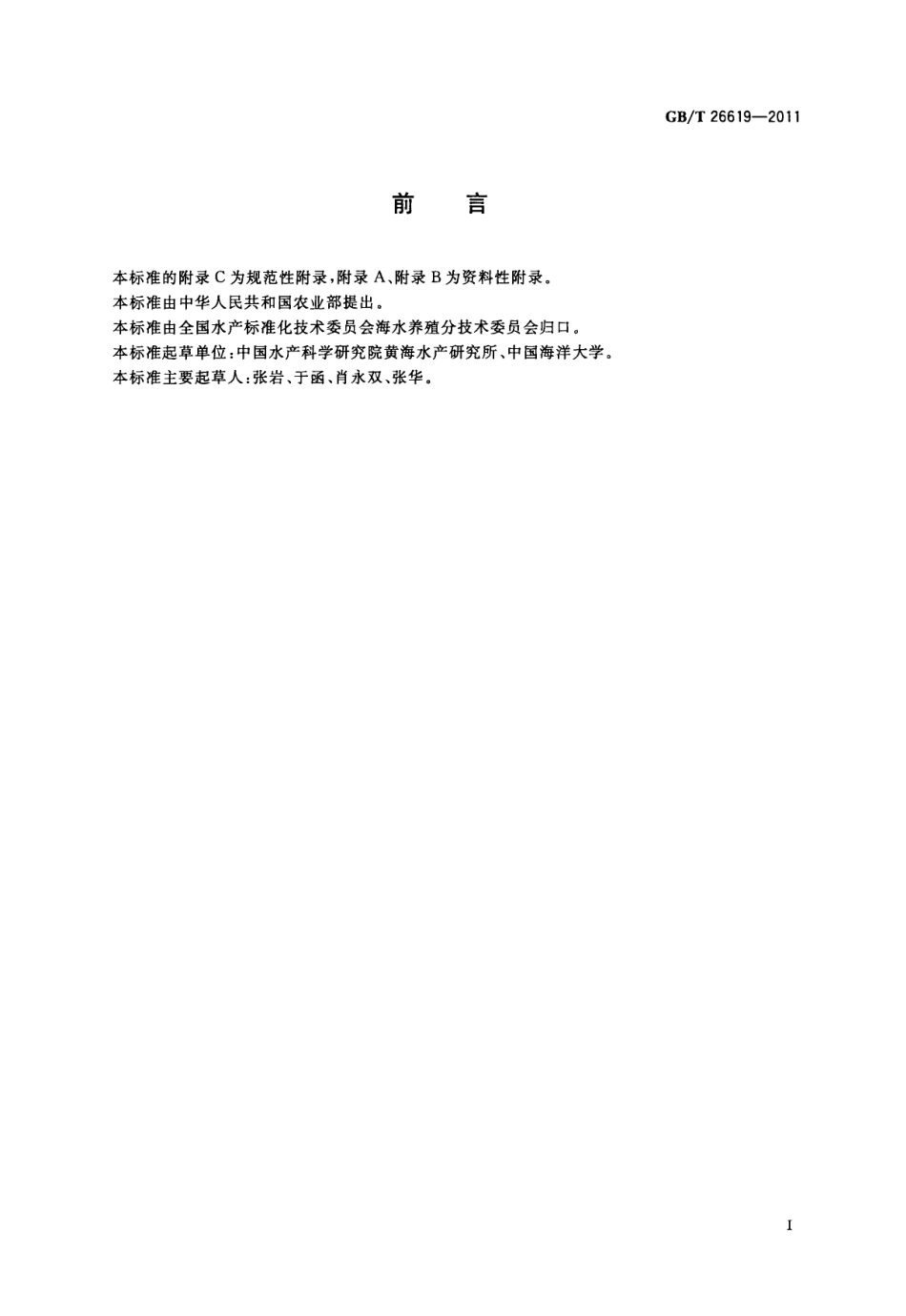 GBT 26619-2011 斑节对虾.pdf_第2页