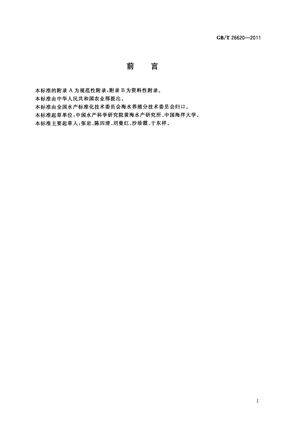 GBT 26620-2011 钝吻黄盖鲽.pdf_第2页
