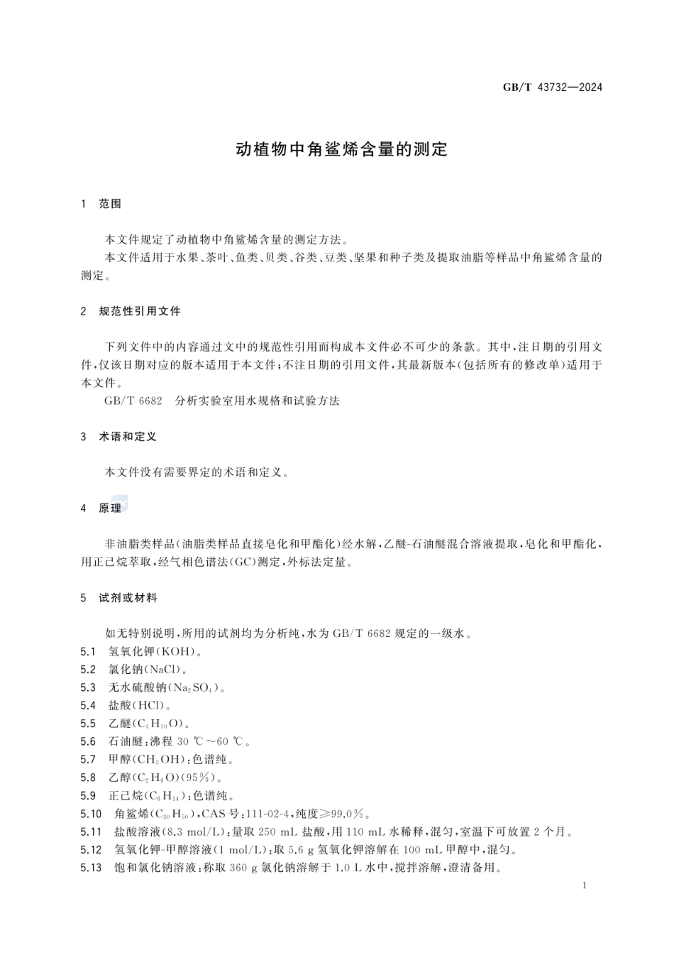 GBT 43732-2024 动植物中角鲨烯含量的测定.pdf_第3页