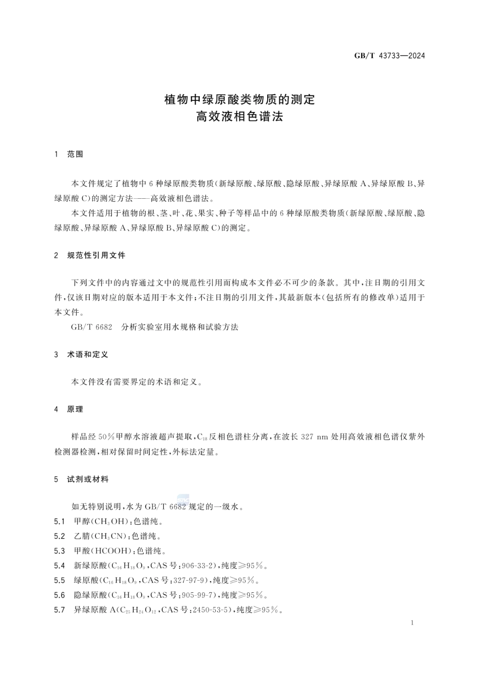 GBT 43733-2024 植物中绿原酸类物质的测定 高效液相色谱法.pdf_第3页