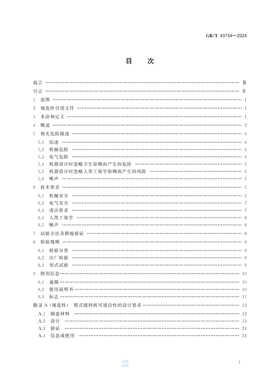 GBT 43734-2024 饮食加工设备 电动设备 臂式搅拌机.pdf_第2页