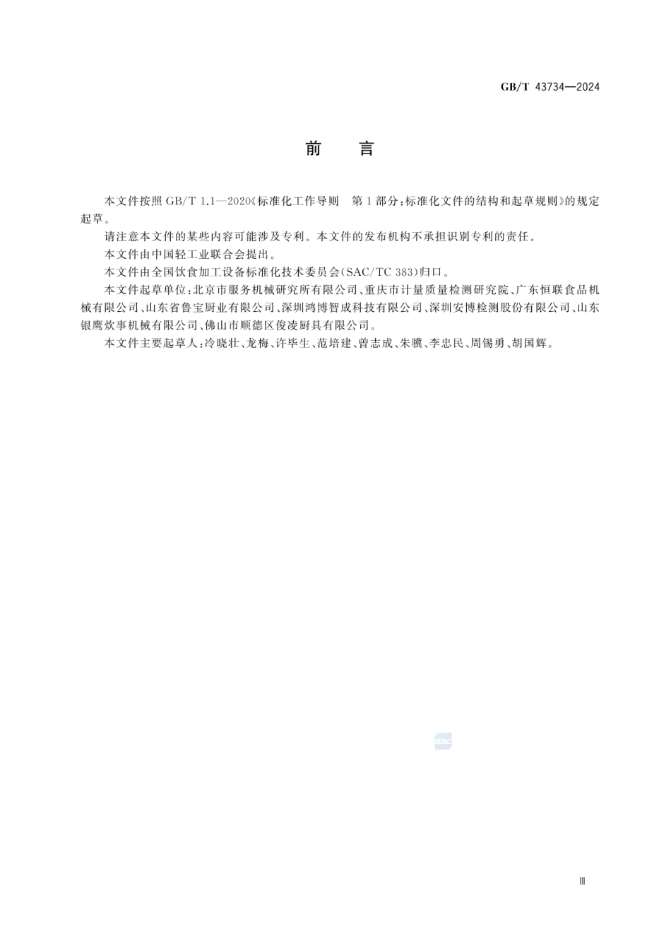 GBT 43734-2024 饮食加工设备 电动设备 臂式搅拌机.pdf_第3页