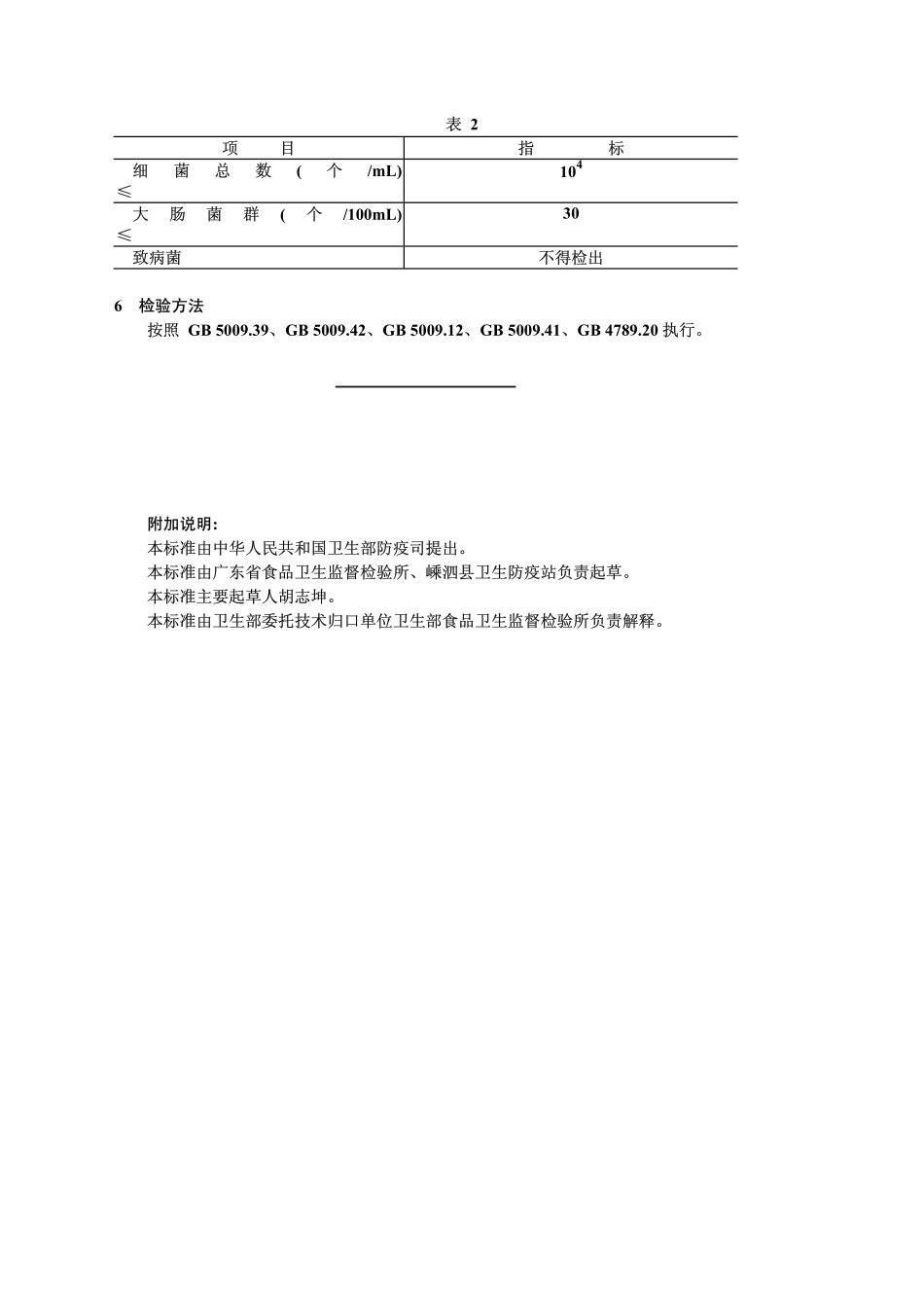 GB 10137-1988 蚝油、贻贝油卫生标准.pdf_第2页