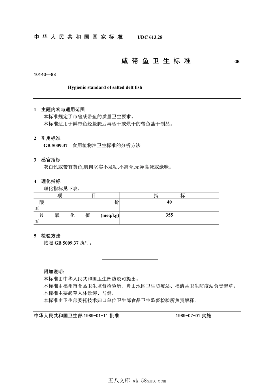 GB 10140-1988 咸带鱼卫生标准.pdf_第1页