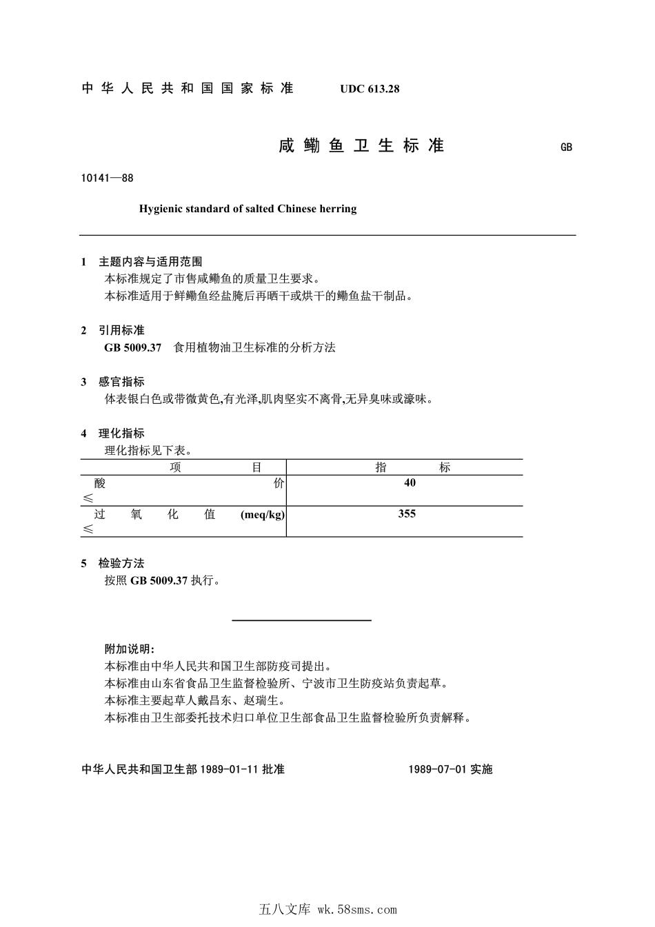 GB 10141-1988 咸鳓鱼卫生标准.pdf_第1页