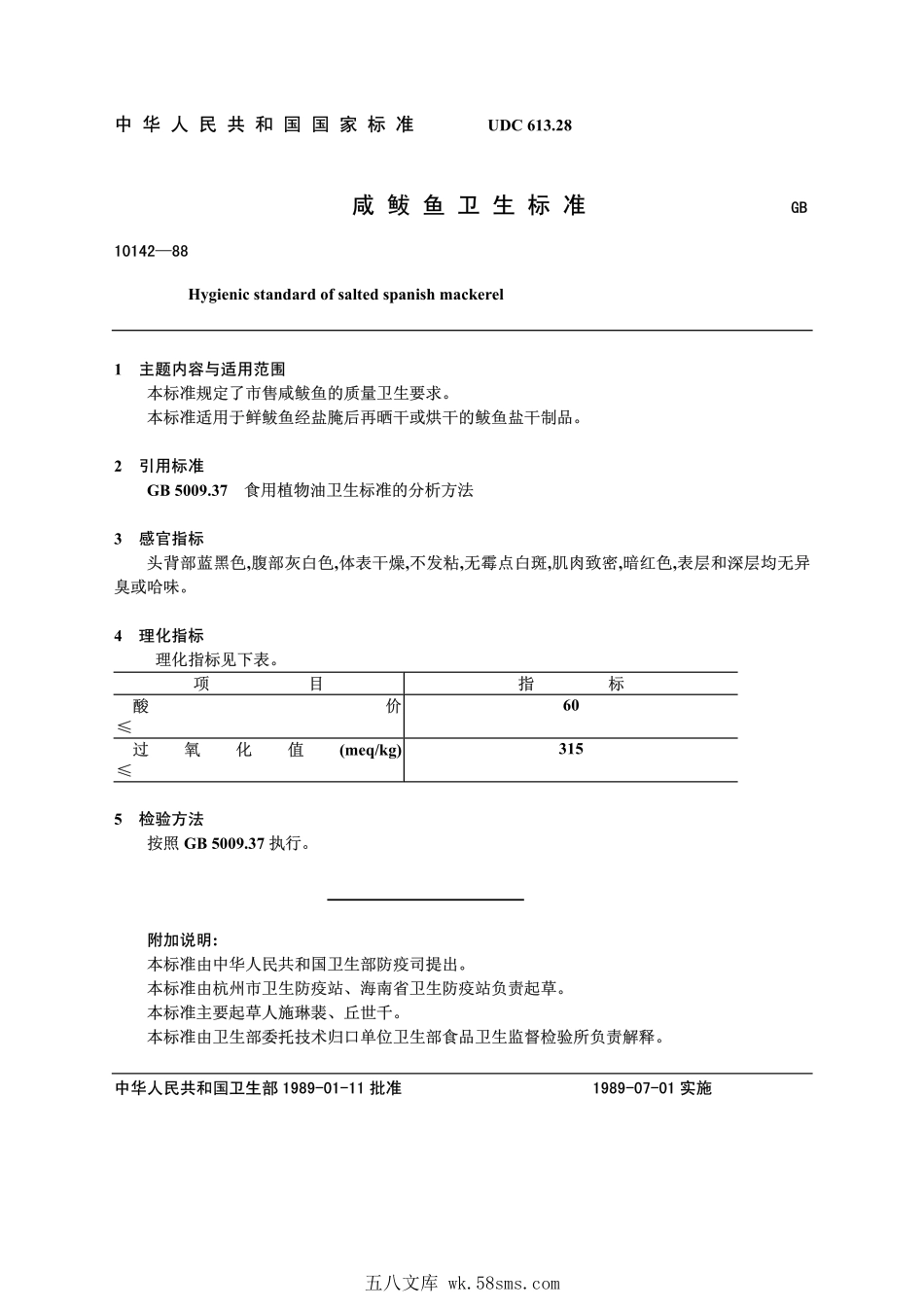 GB 10142-1988 咸鲅鱼卫生标准.pdf_第1页