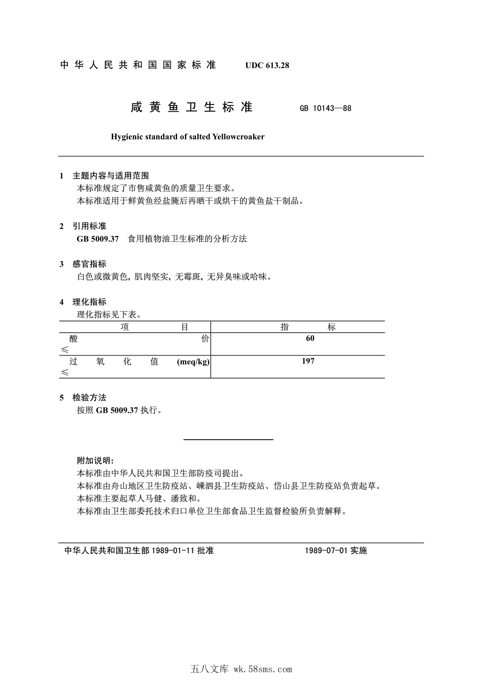 GB 10143-1988 咸黄鱼卫生标准.pdf_第1页