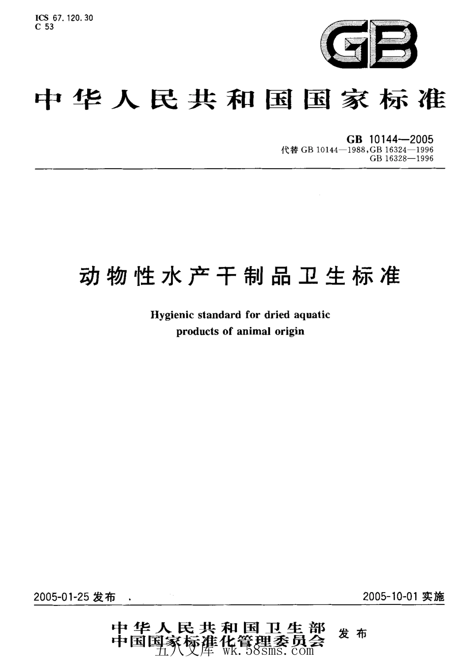 GB 10144-2005 动物性水产干制品卫生标准.pdf_第1页