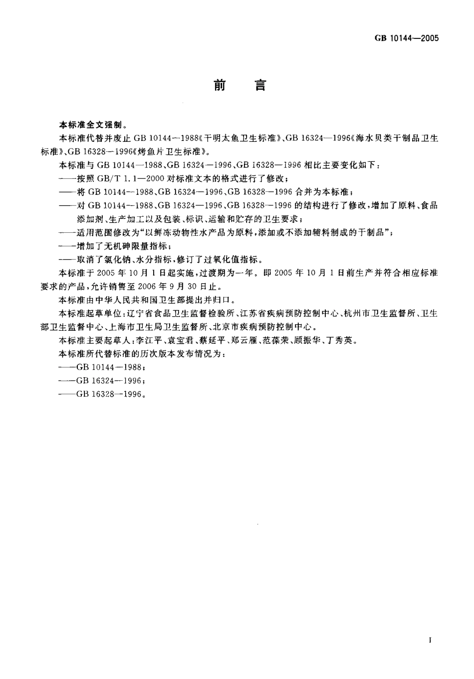 GB 10144-2005 动物性水产干制品卫生标准.pdf_第2页